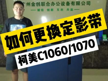 柯美C1060/1070如何更换定影带#柯尼卡美能达