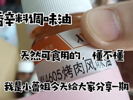 小蕾姐带大家看,调味品香辛料油是什么样子的,有知道怎么用的吗
