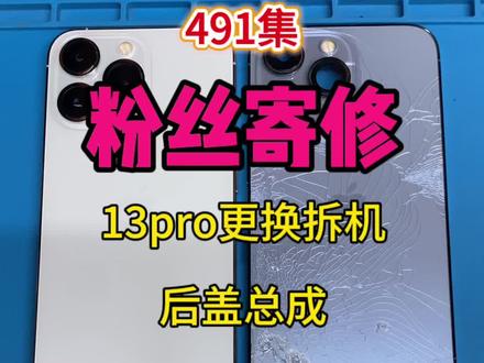 491集粉丝寄修13pro更换原装拆机壳,恢复气密#苹果手机维修 #手机寄修服务 #13pro