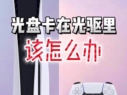 PS5的光盘卡在光驱里该怎么办#ps5 #教程分享 #科技改变生活 #主机游戏
