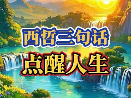 西哲三句话点醒人生#哲学#点醒人生