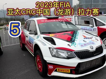 2023年FIA亚太汽车拉力锦标赛亚洲杯CRC中国(龙游)拉力赛超级赛段SS1搞定👍#拉力赛 #wrc #dou是好车 #龙游