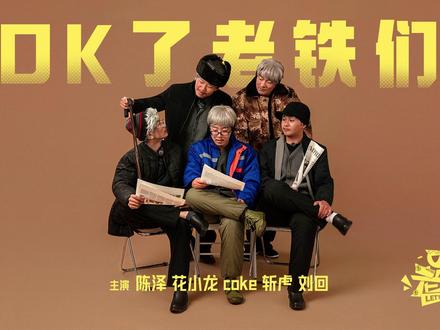 《OK了老铁们》上集#陈泽综艺OK了老铁们爆笑来袭 #陈泽