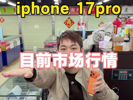17pro市场最新行情 千万不要买贵了!#17pro #苹果手机 #苹果手机性价比
