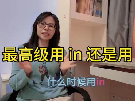 英语最高级的比较是用in还是用of呢?一个成语让你轻松掌握它! #日常口语 #实用英语