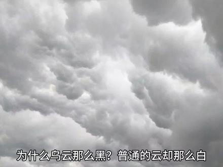 为什么乌云那么黑?普通云却那么白