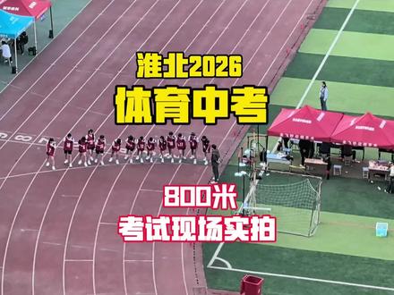 体育中考800米现场 淮北市2026年体育中考800米现场实拍
#淮北体育中考#淮北#体育中考800米