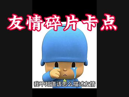 友情碎片卡点 #剪映 #剪同款 #剪映模板
