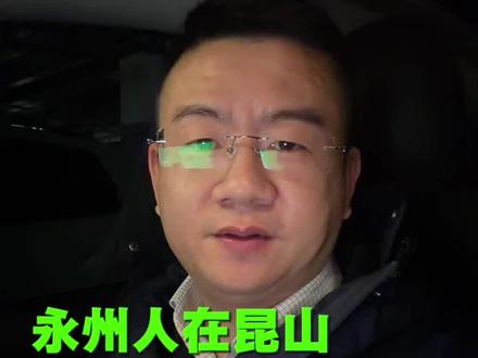 永州昆山一家亲!#昆山 #永州夺冠 #广告牌 #永州人在昆山 #苏寻记泡泡馄饨