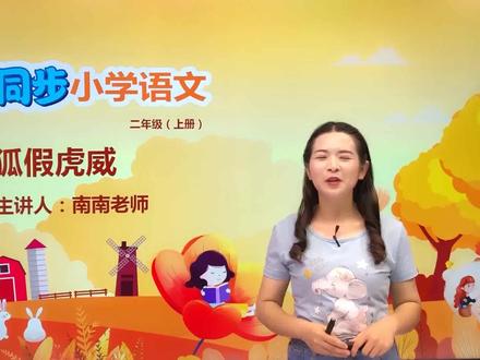 二年级上册部编版语文第八单元21.2狐假虎威 #小学 #小学语文 #部编版语文 @抖音小助手