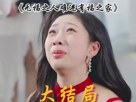 无福之人不难进有福之家 有福女不嫁无福家后续
有福之女不入无福之家后续
无福之人难进有福之家短剧
无福之人不进有福之家什么意思
无福之女不入有福之家文案
有福和无福之人的区别
麦芽天命财神短剧推荐
有福之女不入无福之家
无福之人难进有福之家
短剧有福女不嫁无福家剧情分析
无福之人进不到有福之家的例子
无福之女不入有福之家下一句
有福女人不进无福之家文案
有福之人不入无福之门
无福之人难进有福之家类似短剧
无福之人不难进有福之家短剧
有福女不嫁无福家
有福之女进了无福之家会怎么样
有福之人不进无福之家
有福之女不去无福之家
有福之人不去无福之家经典语录#无福之人难进有福之家#无福之人难进有福之家短剧#无福之人难进有福之家后续#星图短剧千万流量扶持#百亿剧好看计划