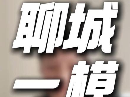 2026年聊城高三一模明天出分;一模、二模和三模哪一次更接近高考成绩呢?#聊城一模 #山东高考 #高考 #一模成绩