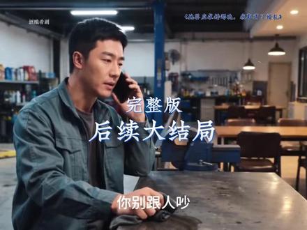她答应求婚那晚我取消了婚礼 她答应了他的求婚后续
她答应求婚那晚我取消了婚礼后续
婚礼取消后悔婚的后续
求婚那晚后续
婚礼取消当天我和伴娘领了证短剧
婚礼取消后的决定
她答应嫁给我的那一刻
她答应我了我应该说一些什么
婚礼取消后的故事
她答应求婚那晚我取消了婚礼 全集
婚礼当天我取消了婚约
短剧放弃求婚白月光后她却慌了
她答应了我的求婚
她答应要跟我结婚
求婚剧情短剧
婚礼短剧
她答应求婚那晚我取消了婚礼小说
她答应求婚那晚我取消了婚礼短剧
求婚那晚隔壁帐篷是我短剧
婚礼当天我撕毁了婚约
婚礼当天我后悔了
她答应了婚礼
她答应了求婚 又说不想结婚
答应求婚的当天晚上做了一个梦
她终于答应了我的求婚
她答应我退婚
她答应我了我该说什么文案
她答应和我结婚了
#她答应求婚那晚我取消了婚礼 #她答应求婚那晚我取消了婚礼短剧 #她答应求婚那晚我取消了婚礼后续 #漫剧 #动漫推荐
婚礼前夜,周屿收到一段视频,未婚妻宋妍摘下他送的戒指,答应了前任陆铮的求婚。此时,他还在为她的家人准备婚礼。确认她清醒、自愿后,周屿决定结束这段关系。面对宋妍的解释与挽回,他不再退让,逐一结清婚事与旧账。