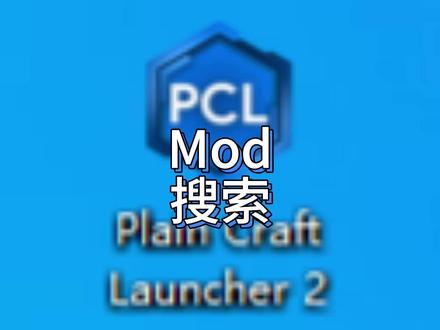 PCL2模组搜索问题 #我的世界 #我的世界mc