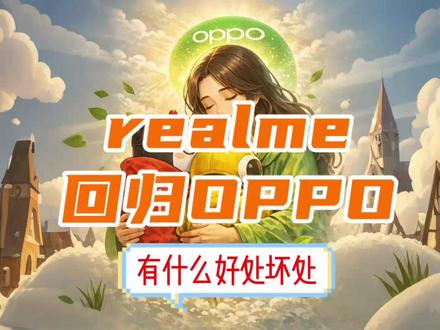 realme重归OPPO怀抱,有什么好处和挑战? realme回归OPPO成子品牌,与一加形成协同!整合后供应链成本大降,服务响应提速,却面临2000-3000元价位段产品冲突难题,行业寒冬下的资源集中化选择超值得关注~#真我 #OPPO #realme回归OPPO #国产手机 #一加