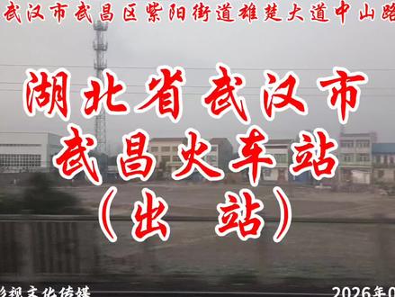《武昌火车站》(出站)湖北省武汉市武昌区紫阳街道雄楚大道中山路642号