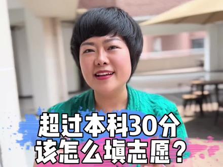 #高考志愿填报 超过本科30分,该怎么填报志愿?#志愿 @DOU+小助手