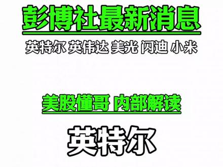 英特尔,英伟达,小米,美光,闪迪。 #懂投网 #英特尔 #英伟达 #小米 #懂投哥