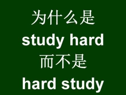 #每日英语 副词在句中的位置。坚持学习坚持分享