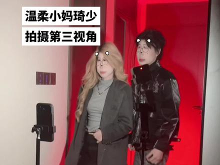 今日份第三视角来咯@温柔小妈 @琦 少 #第三视角 #琦少摇 #卡点舞 #双人舞 #慢摇