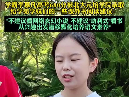 学霸李慕凡高考680分被北大元培学院录取,给学弟学妹们一些课 外书阅读建议:不建议看网络玄幻小说,不建议"功利式"看书,从兴趣出发潜移默化培养语文素养.