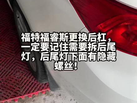 福特福睿斯更换后杠,一定要记住需要拆后尾灯,后尾灯下面有隐藏螺丝!#修车