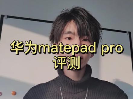 #华为matepadpro 华为matepad pro,是现在最强的安卓平板吗?