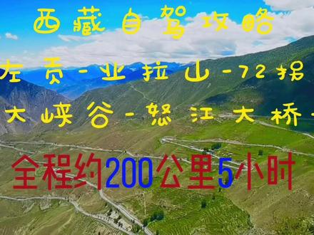 西藏自驾攻略,左贡到八宿,经72拐穿大峡谷过怒江大桥。#旅游攻略 #怒江大桥 #电车自驾西藏 #西藏旅游攻略