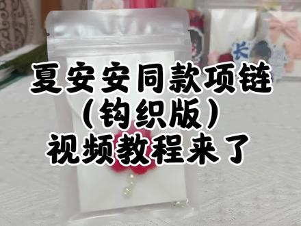 教程来了 #夏安安 #小花仙 #钩织 #钩织教程 钩着倒是不难,这个剪视频真的是太累了,如果有看不懂的地方,在评论区问吧,我剪好视频之后没有检查,可能会有一些问题在