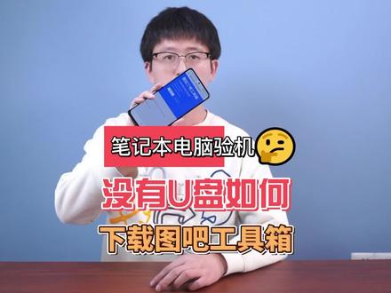 新买的笔记本电脑验机没有U盘怎么办?手机也可以,手机下载图吧工具箱方法分享。#笔记本电脑 #数码科技 #电脑知识 #电脑 #电脑小技巧