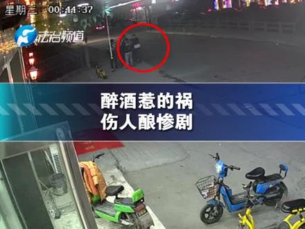 #提醒 醉酒惹祸,伤人酿惨剧。