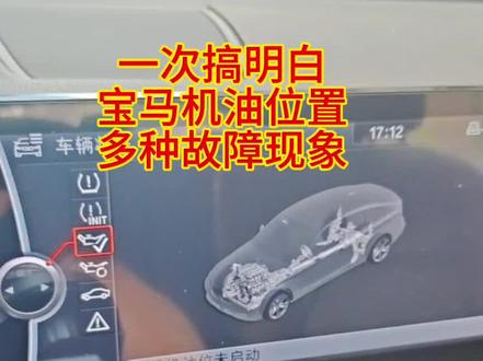 宝马测量机油位置故障 无法测量机油油位,开始测量显示灰色字体不可用,机油测量中断,宝马机油测量一半退出#宝马机油油位测量 #宝马机油位置 #机油位置传感器 #机油测量 #宝马机油压力过高
