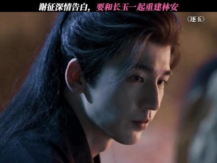 谢征向长玉求娶,愿意陪她一起留在林安 #逐玉