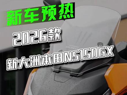 2026款新大洲本田NS150GX即将上市 除了气囊后避震和7寸TFT智能仪表 你觉得还有什么惊喜?#新大洲本田 #NS150GX#150踏板人气王 #NS150GX橙力上新#150踏板新标杆橙意登场