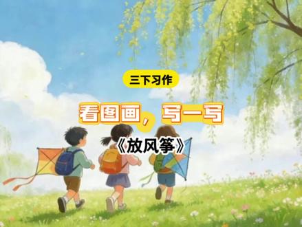 《放风筝》#三年级下册 第二单元习作范文#同步作文 #习作范文 #写作技巧 #三年级