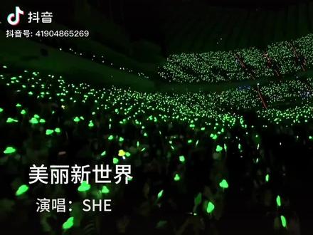 SHE最后一次合体的美丽新世界🤩