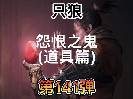 只狼新手全剧情教学
怨恨之鬼(道具篇)
#只狼 #单机游戏 #新手教程 #ps5
