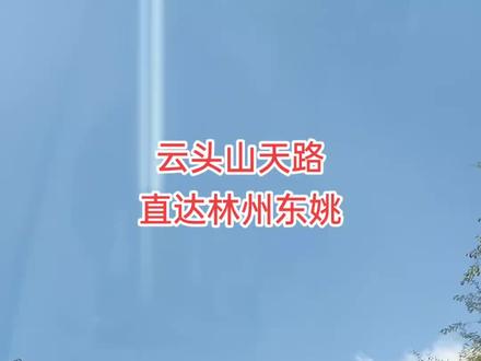 鹤壁市云头山上新建一条线路,云头山山上下来直行见三岔路口右拐一条新建水泥路一直下去山到林州东姚,目前差一点水泥路没铺,不过开车可以过去。喜欢野线路的朋友可以跑跑这条线路。先导航到人头山(也叫云头山),车可以开到山上庙跟前,下来人头山不要原来返回。按我说的线路走。