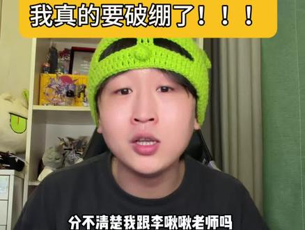 真的有很多人,分不清楚我跟李啾啾老师吗?! #原神 #原神至冬 #原神整活 #原神搞笑 #难绷