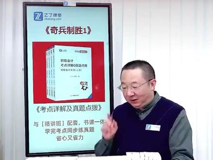 2026初级会计备考书籍推荐:之了奇兵制胜1+2用法详解 备考初级会计还在纠结“书和课怎么搭”? 这套《之了奇兵1+奇兵2+马勇精讲网课》的书课一体组合,直接帮你省下50%备考时间!考生亲测有效,零基础也能轻松上岸!#2026初级会计 #之了奇兵1 #之了奇兵2 #书课一体 #马勇老师网课