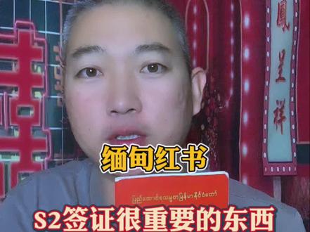 回复 @人世烟火的评论
红书是S2签证很重要的一个东西,也算你来过中国的证明
#缅甸 #瑞丽 #中缅婚姻 #中缅边境