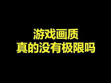 我可以去弄更高级的光影包 但你们别跟我的显卡说
#mc #我的世界 #高画质