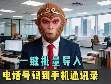 #vcf通讯录转换 一键批量导入号码到手机通讯录
#通讯录导入导出软件 #vcf通讯录 #excel转vcf #通讯录导入