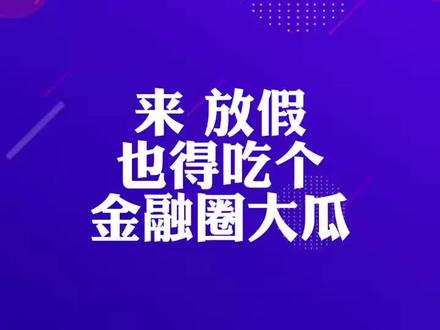 基金上市当天行情 8cf0156bea7d6099041792462ab85b36~tplv-dy-resize-origshort-autoq-75:330.jpeg?x-expires=1982995200&x-signature=c97M2u2KVHFxL0YLn4PUILyySAI%3D&from=3213915784&s=PackSourceEnum_AWEME_DETAIL&se=false&sc=cover&biz_tag=pcweb_cover&l=021667635209770fdbddc0100ff2f010a703d260000001ae38db4