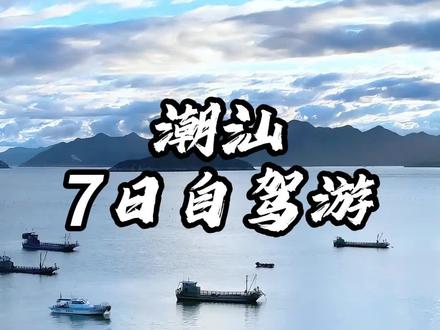南京春节自驾潮汕全攻略!#潮汕美食#南澳岛#南京自驾游#自驾游