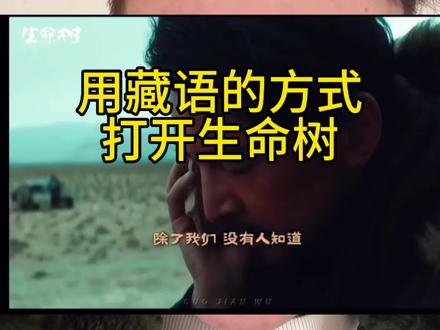 用藏语的方式打开生命树,欢迎来到藏区#藏族 #藏语 #生命树 #可可西里