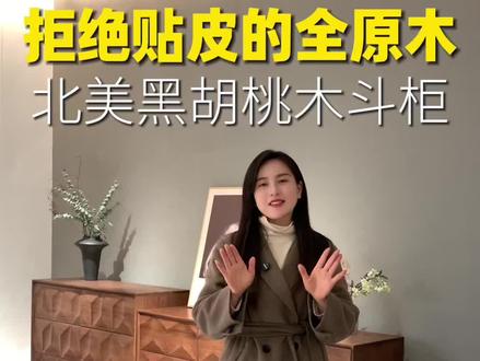 #北美黑胡桃 #黑胡桃斗柜 #装修灵感 #收纳神器 #实木家具别再买廉价贴皮柜了!这才是能传家的黑胡桃木家具✨