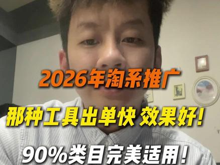 淘系店铺现在那种推广工具出单快效果好#电商 #电商创业 #淘宝运营#电商人