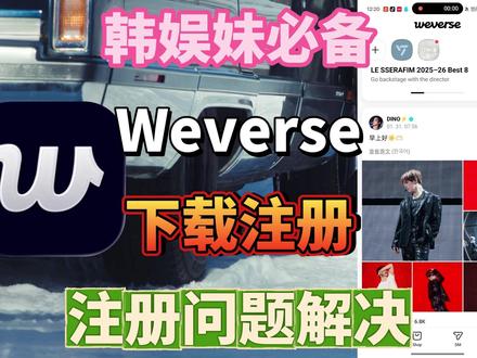 weverse怎么下载?安卓/iOS最简单教学来咯!全程不用米不用T!weverse注册总报错进不去#weverse#hybe#seventeen#cortis#韩娱