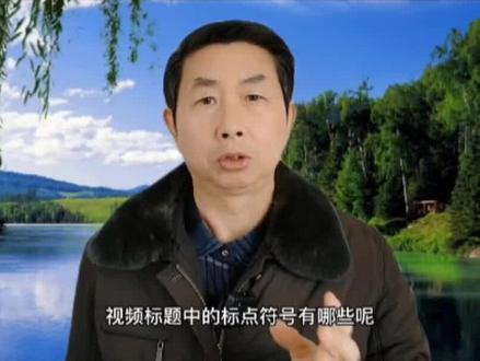 视频标题中标点符号你知道怎么使用吗 #中视频 #抖音 #西瓜视频 #今日头条 #标题 #标点符号 #自媒体